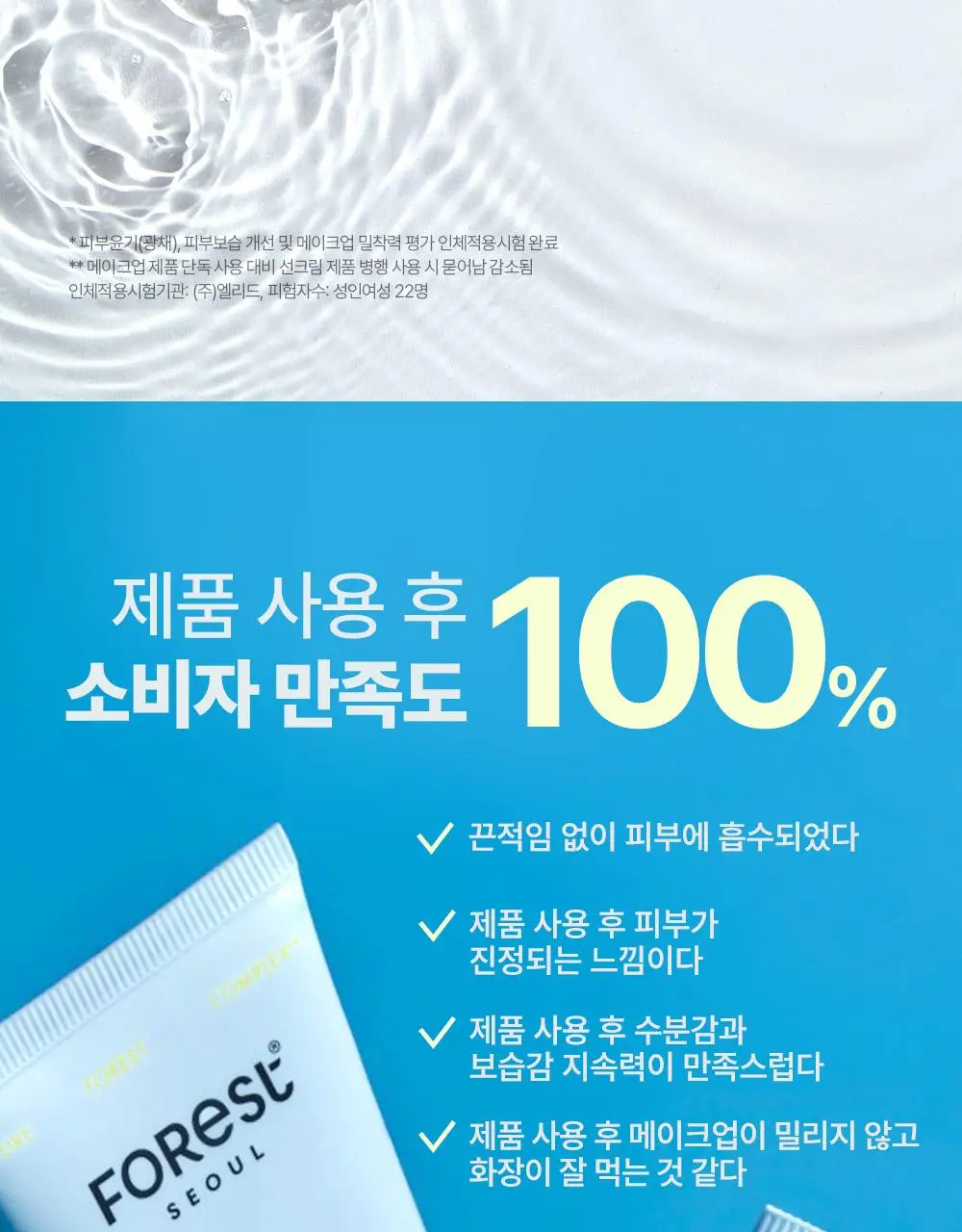[청담샵 화잘먹] 포레스트 서울 비건 에센스 수분 선크림 80ml 상세페이지 20